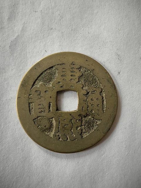 古玩錢幣康熙通寶滿漢寧真品鑒賞圖