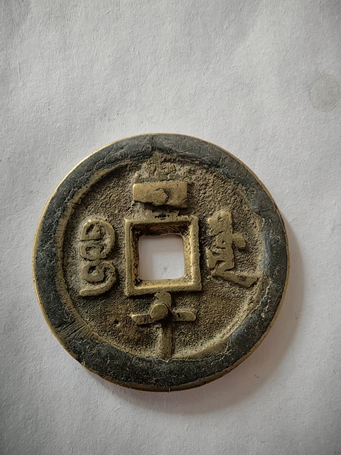 古玩錢幣康熙通寶滿漢寧真品鑒賞圖