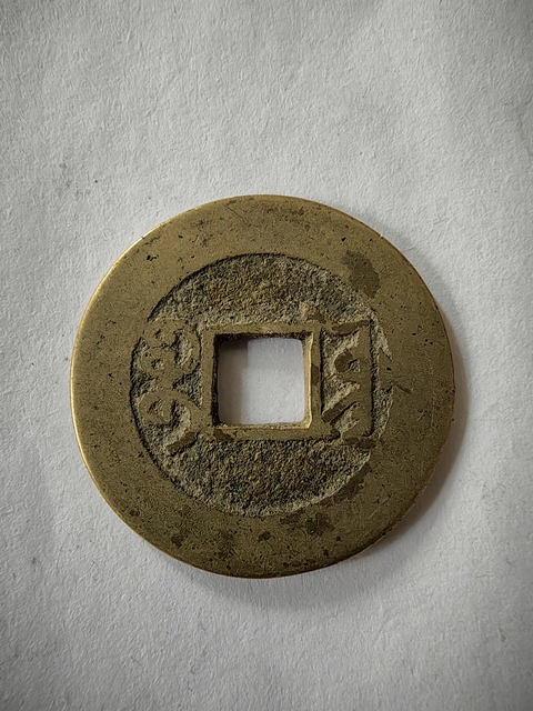 古玩錢幣康熙通寶滿漢寧真品鑒賞圖