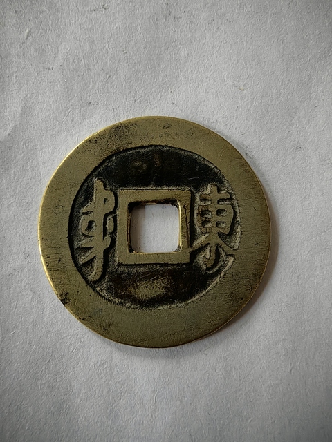 古玩錢幣康熙通寶滿漢寧真品鑒賞圖