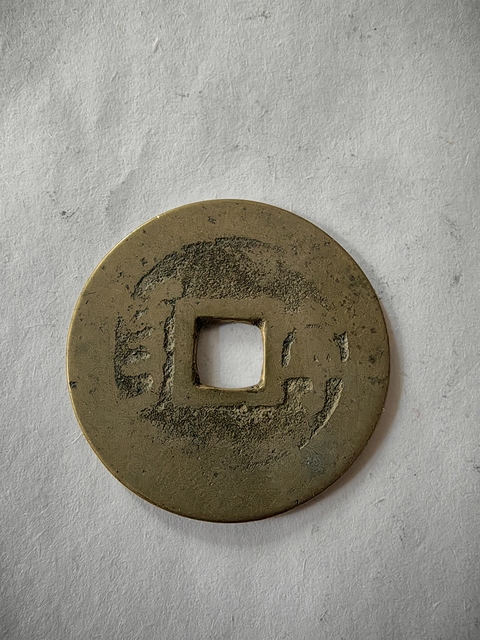 古玩錢幣康熙通寶滿漢寧真品鑒賞圖