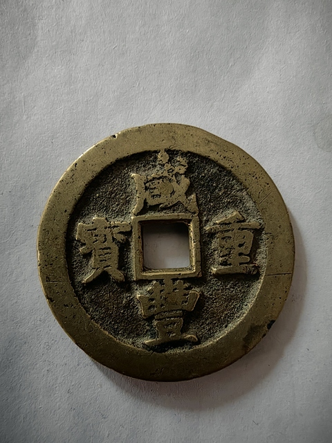 古玩錢幣康熙通寶滿漢寧真品鑒賞圖