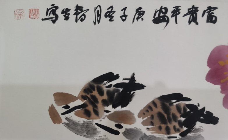 古玩字畫北京國尊書畫院副院長國家一級美術師徐春生富貴平安拍賣，當前價格699元