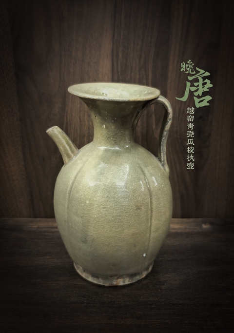 古玩陶瓷晚唐/五代越窯青瓷瓜棱執(zhí)壺拍賣，當(dāng)前價(jià)格888888元