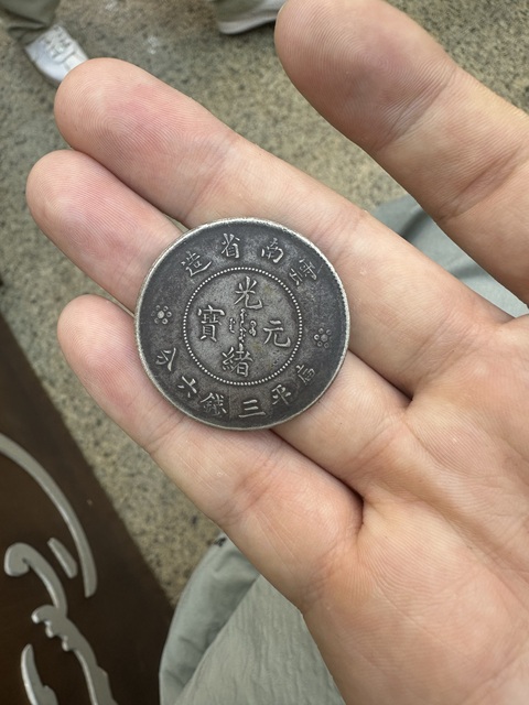 古玩錢幣云南省造光緒元寶真品鑒賞圖