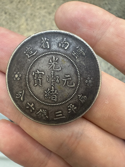 古玩錢幣云南省造光緒元寶真品鑒賞圖