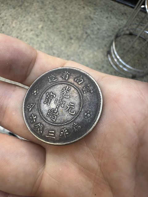 古玩錢幣云南省造光緒元寶真品鑒賞圖