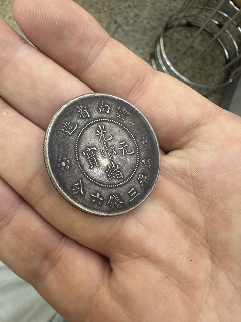 古玩錢幣云南省造光緒元寶真品鑒賞圖