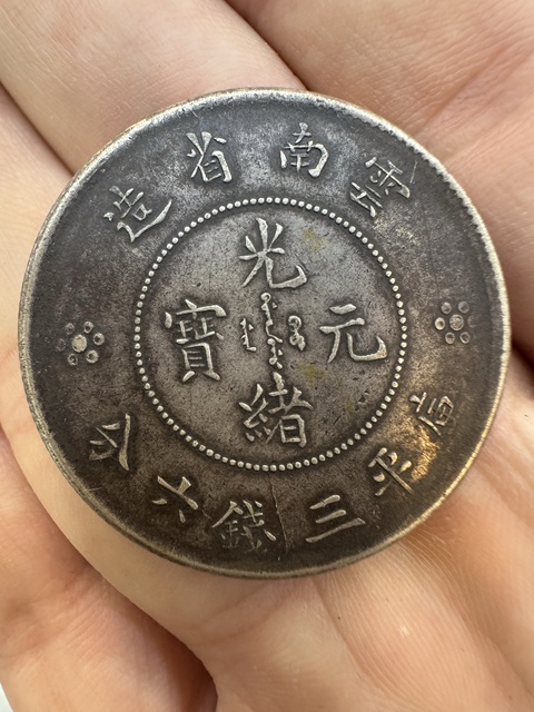 古玩錢幣云南省造光緒元寶真品鑒賞圖