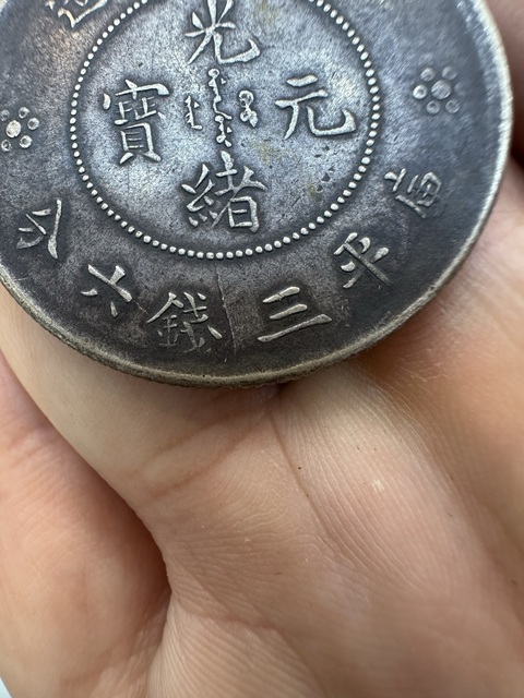 古玩錢幣云南省造光緒元寶真品鑒賞圖