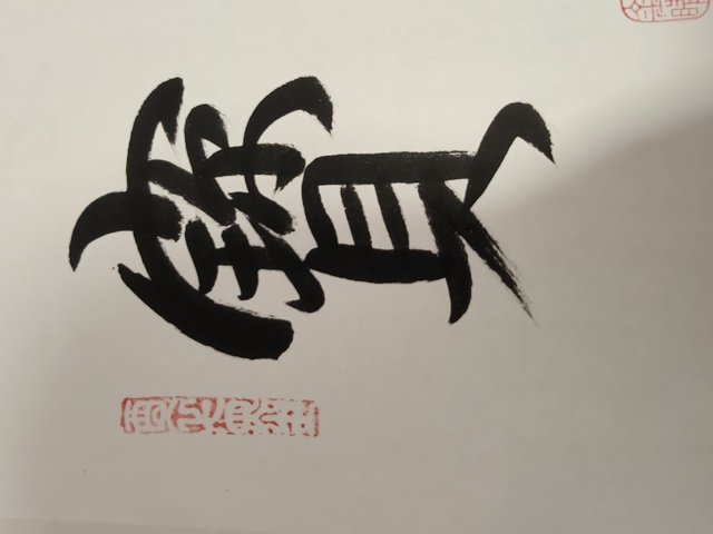 古玩字畫寶地生金真品鑒賞圖