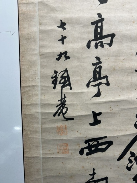 古玩字畫清.劉鐵菴行書立軸真品鑒賞圖