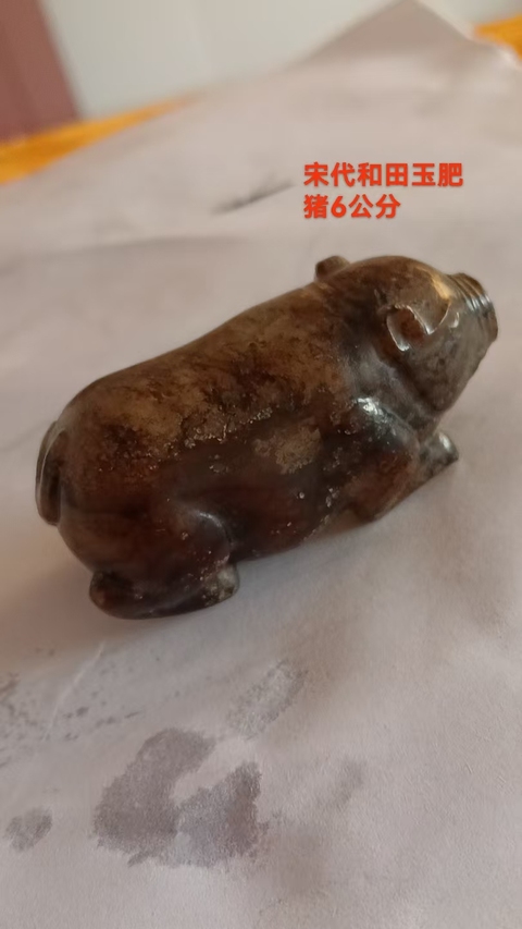 古玩玉器提油仿古“玉豬”真品鑒賞圖