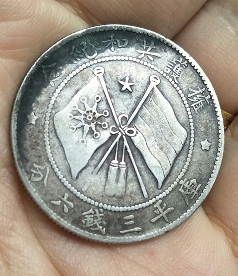 古玩錢幣唐繼堯像半圓銀元真品鑒賞圖