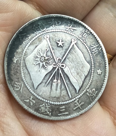 古玩錢幣唐繼堯像半圓銀元真品鑒賞圖