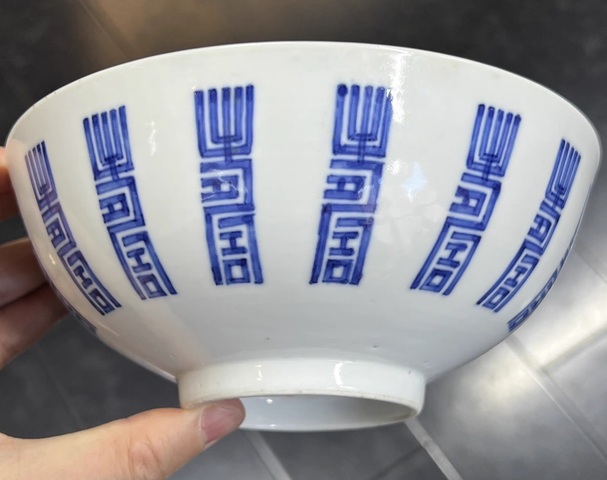 古玩陶瓷青花壽字紋碗真品鑒賞圖