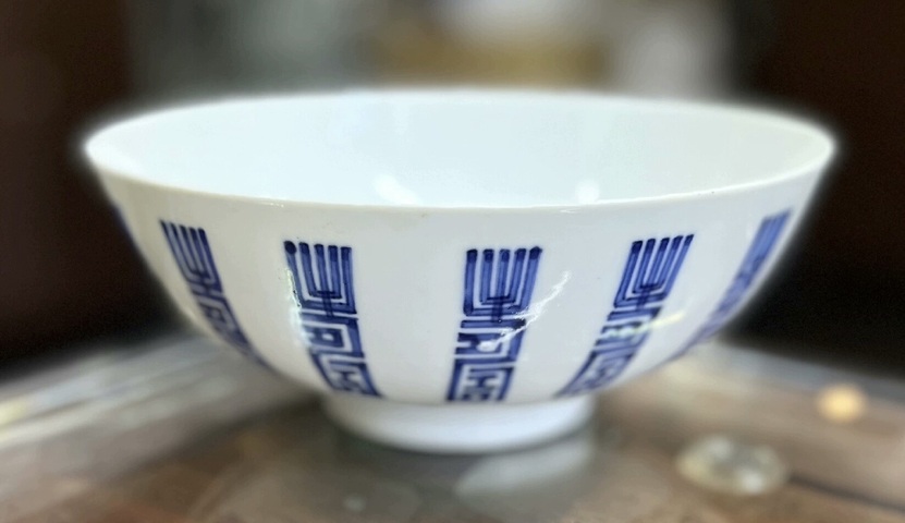 古玩陶瓷青花壽字紋碗真品鑒賞圖