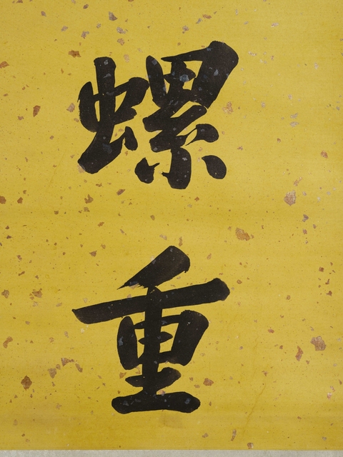 古玩字畫吳士鑒七言聯真品鑒賞圖