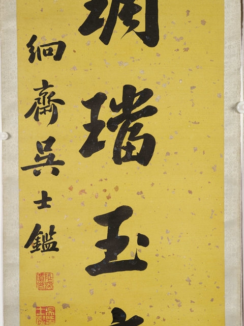 古玩字畫吳士鑒七言聯真品鑒賞圖