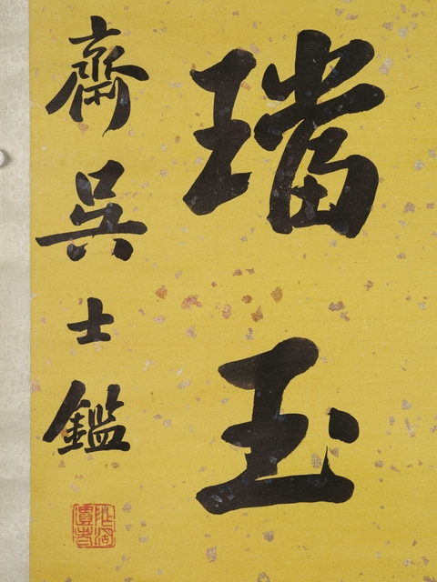 古玩字畫吳士鑒七言聯真品鑒賞圖