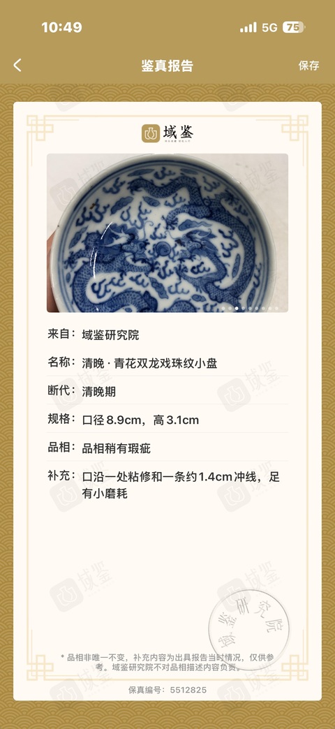 古玩陶瓷清光緒 青花雙龍戲珠小碟拍賣，當(dāng)前價格9999元