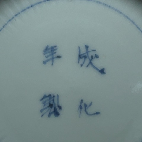 古玩陶瓷青花紅綠彩盤真品鑒賞圖