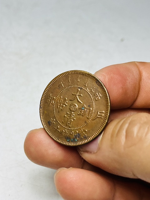 古玩錢幣中湘大清銅幣真品鑒賞圖