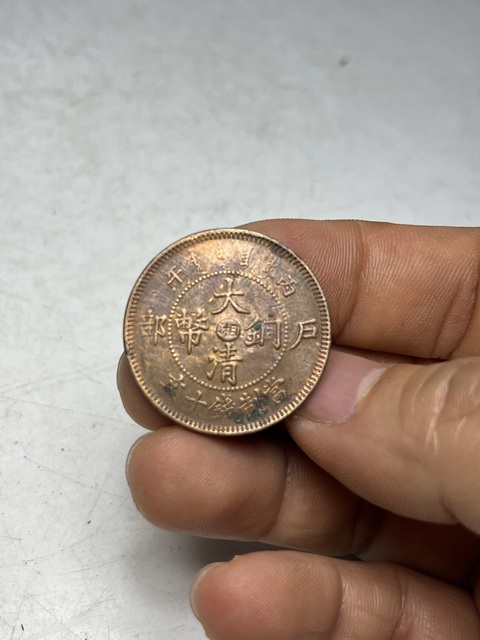 古玩錢幣中湘大清銅幣真品鑒賞圖