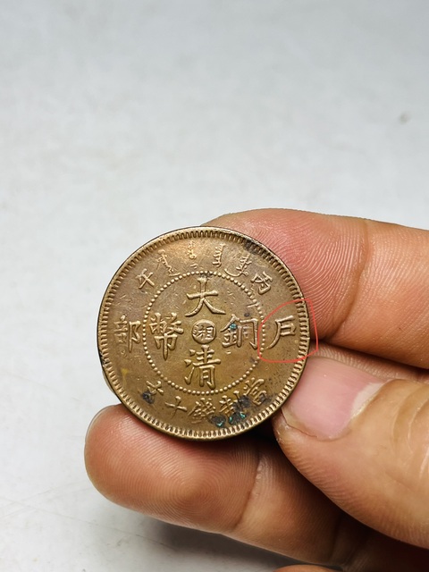 古玩錢幣中湘大清銅幣真品鑒賞圖