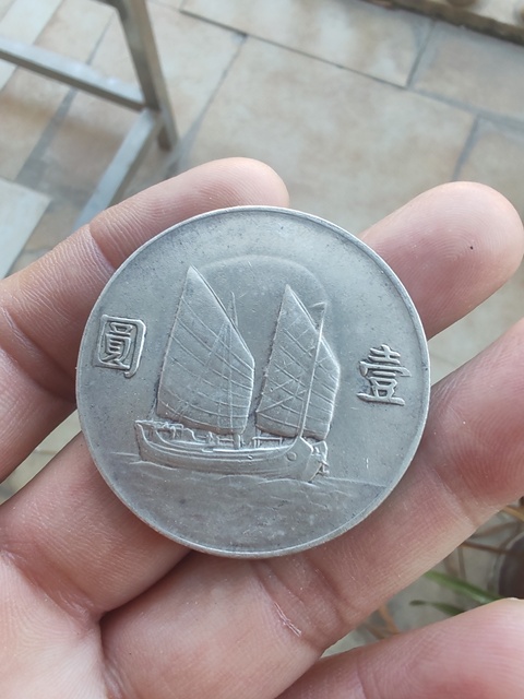 古玩錢幣民國二十二年孫像船洋壹圓銀幣真品鑒賞圖