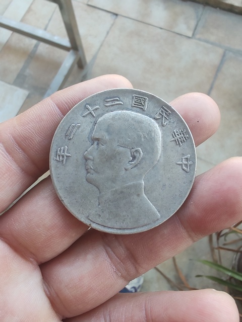 古玩錢幣民國二十二年孫像船洋壹圓銀幣真品鑒賞圖