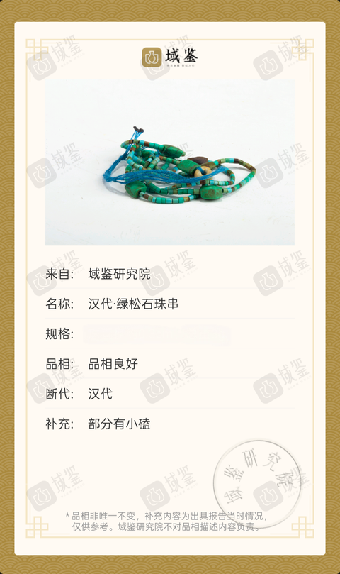 古玩玉器漢  代 綠松石珠串拍賣(mài)，當(dāng)前價(jià)格398元