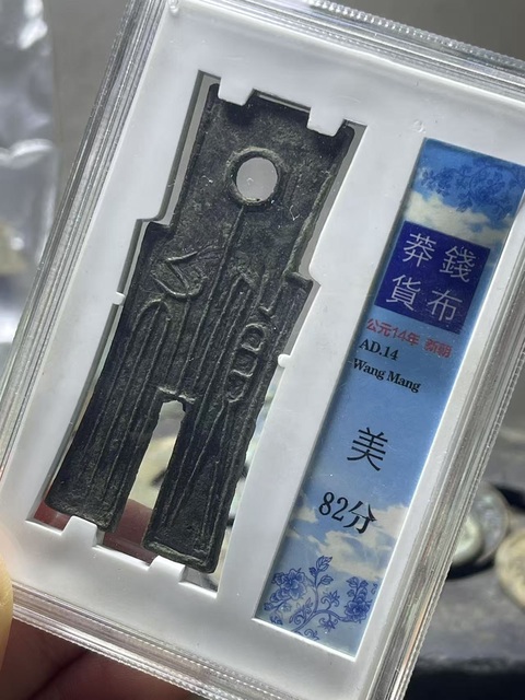 古玩錢幣新莽·貨布真品鑒賞圖