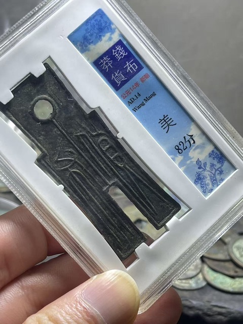 古玩錢幣新莽·貨布真品鑒賞圖