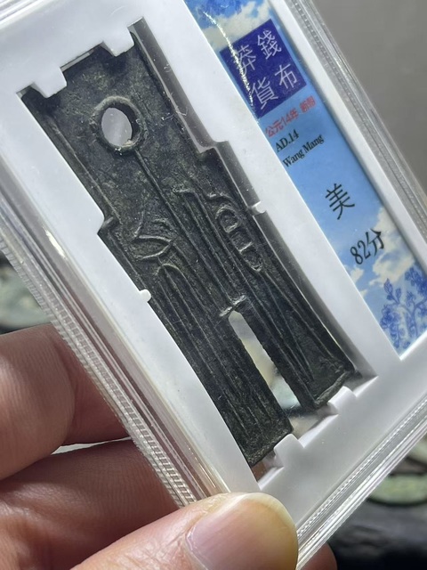 古玩錢幣新莽·貨布真品鑒賞圖