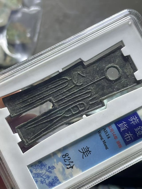 古玩錢幣新莽·貨布真品鑒賞圖