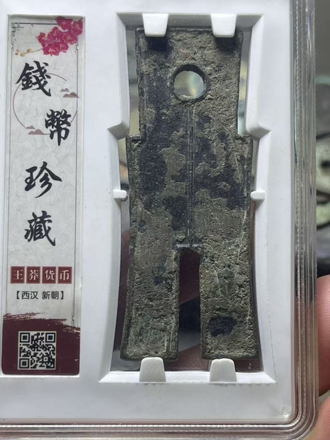 古玩錢幣新莽·貨布真品鑒賞圖