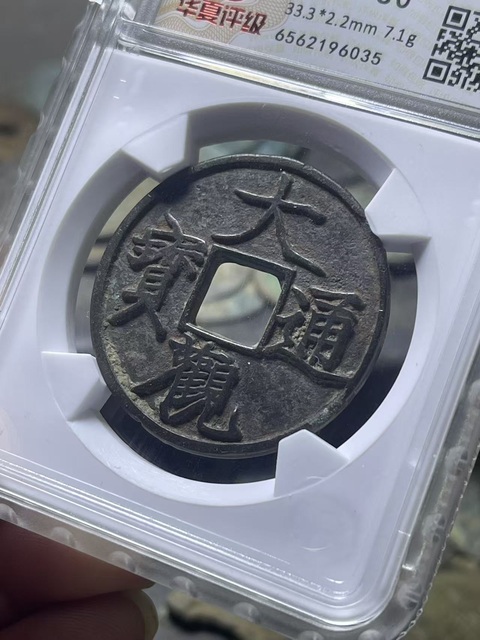 古玩錢幣北宋·大觀鐵母真品鑒賞圖