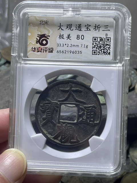 古玩錢幣北宋·大觀鐵母真品鑒賞圖