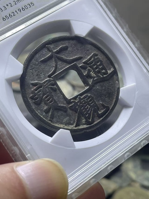 古玩錢幣北宋·大觀鐵母真品鑒賞圖