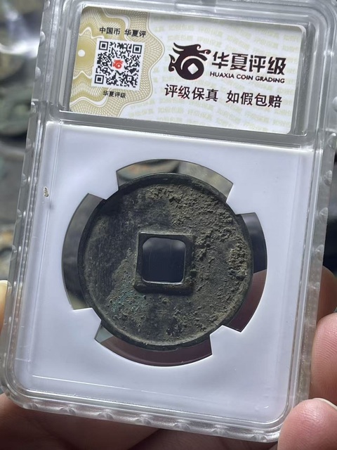 古玩錢幣北宋·大觀鐵母真品鑒賞圖