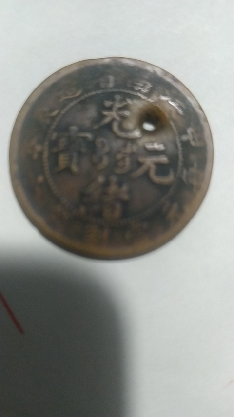 古玩錢幣江南省造甲辰光緒元寶十文銅元真品鑒賞圖