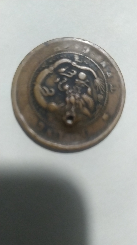 古玩錢幣江南省造甲辰光緒元寶十文銅元真品鑒賞圖