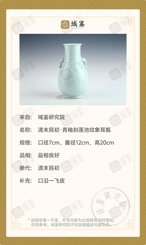 古玩陶瓷清末民初·天青釉刻蓮池紋象耳尊拍賣，當(dāng)前價格6999元