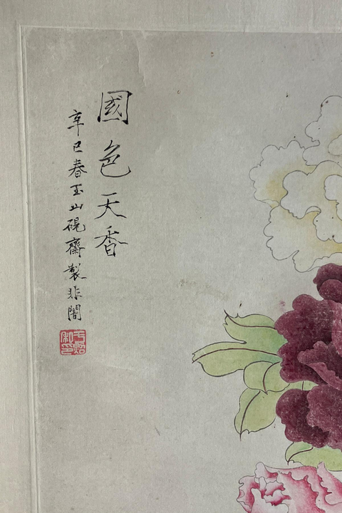 古玩字畫國色天香真品鑒賞圖