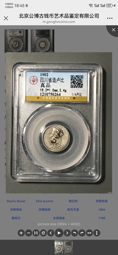 古玩錢幣1/4四川盧比拍賣，當前價格2222元
