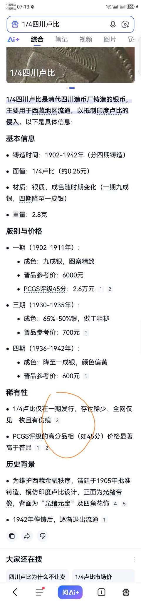 古玩錢幣1/4四川盧比拍賣，當前價格2222元