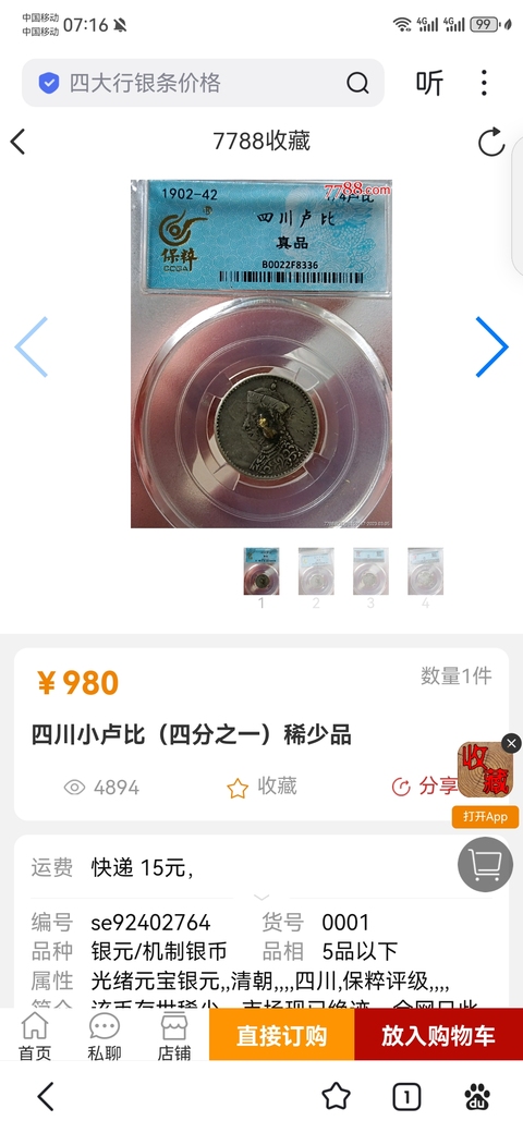 古玩錢幣1/4四川盧比拍賣，當前價格2222元