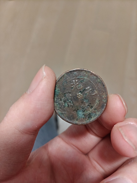 古玩錢幣光緒元寶真品鑒賞圖