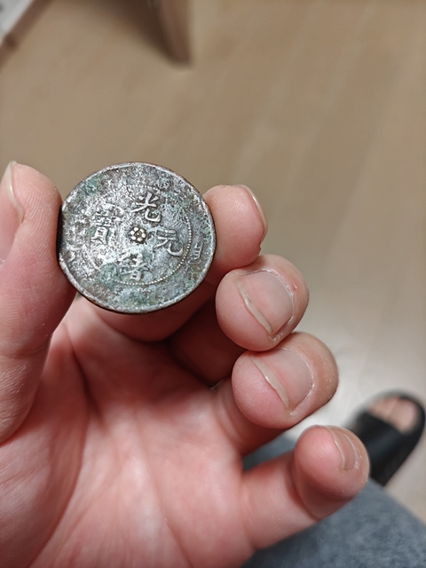 古玩錢幣光緒元寶真品鑒賞圖